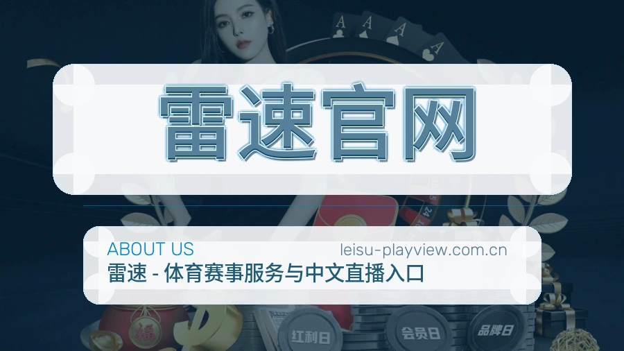 雷速官网关于我们模块图
