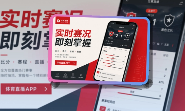 雷速官网APP界面展示图